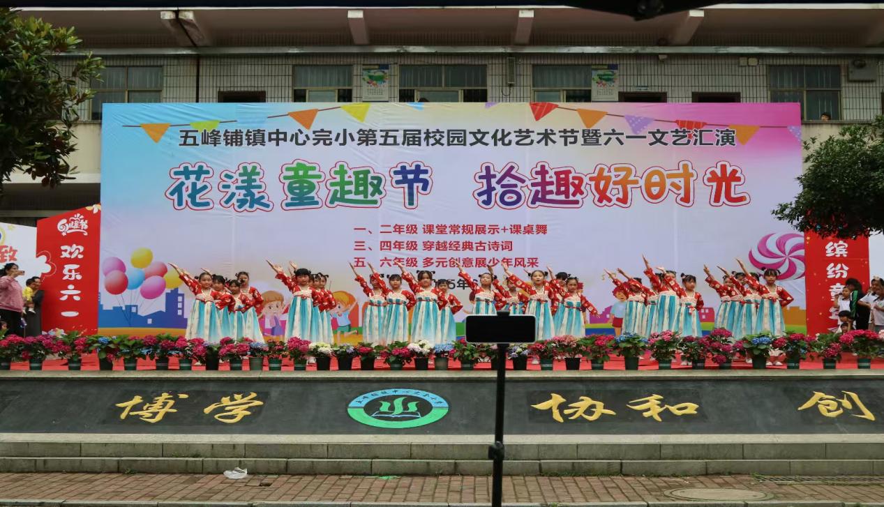 五峰鋪鎮(zhèn)中心完小成功舉辦第五屆校園藝術(shù)節(jié)暨“六一”文藝匯演、課后服務(wù)書畫展