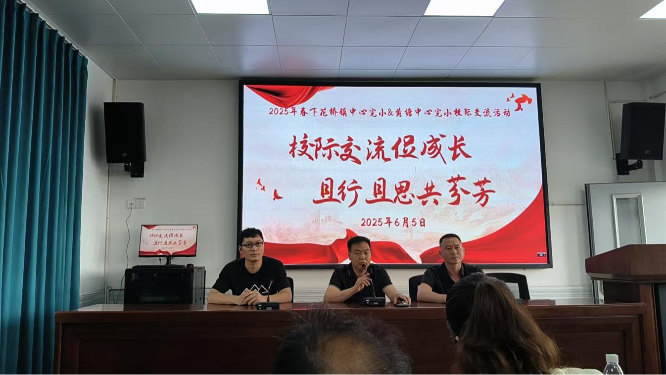 共育芬芳：下花橋鎮(zhèn)與黃塘中心完小成功舉辦校際交流活動(dòng)
