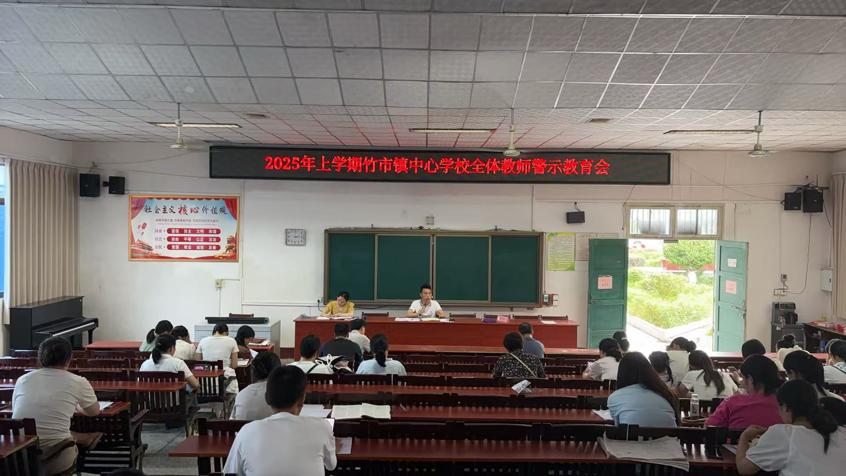 竹市鎮(zhèn)中心學(xué)校召開(kāi)全體教師警示教育會(huì)