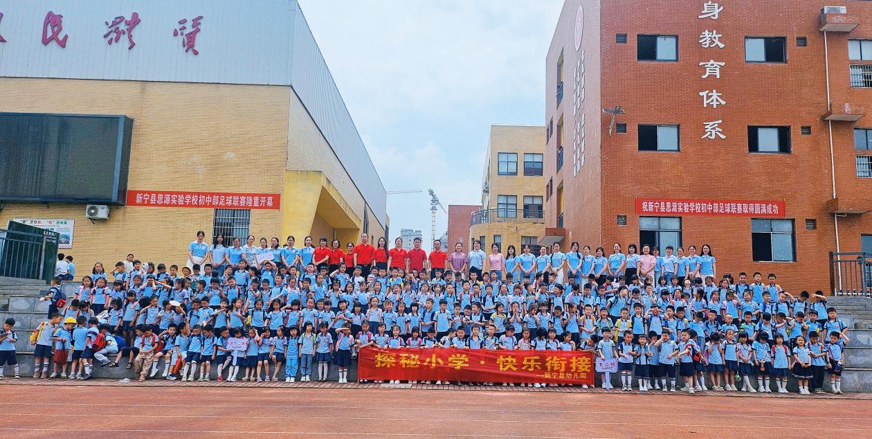 “探秘小學·快樂銜接”