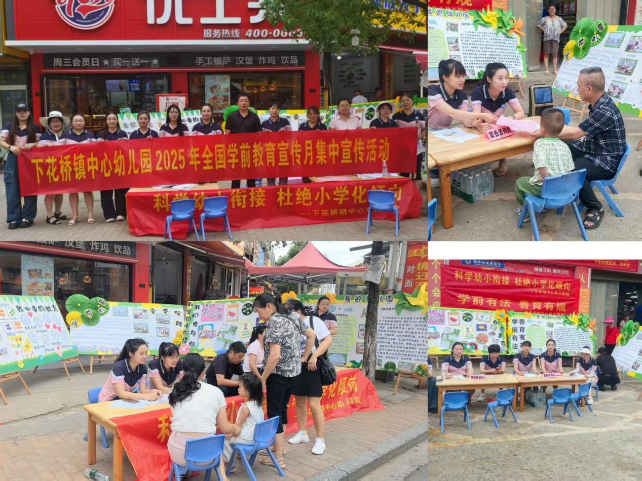 下花橋鎮(zhèn)中心幼兒園 開展學前教育宣傳月及幼小銜接活動紀實