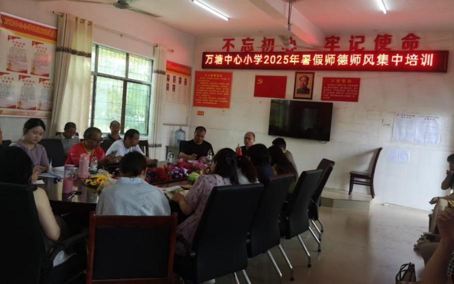 萬塘中心小學(xué)開展暑假師德師風(fēng)集中培訓(xùn)