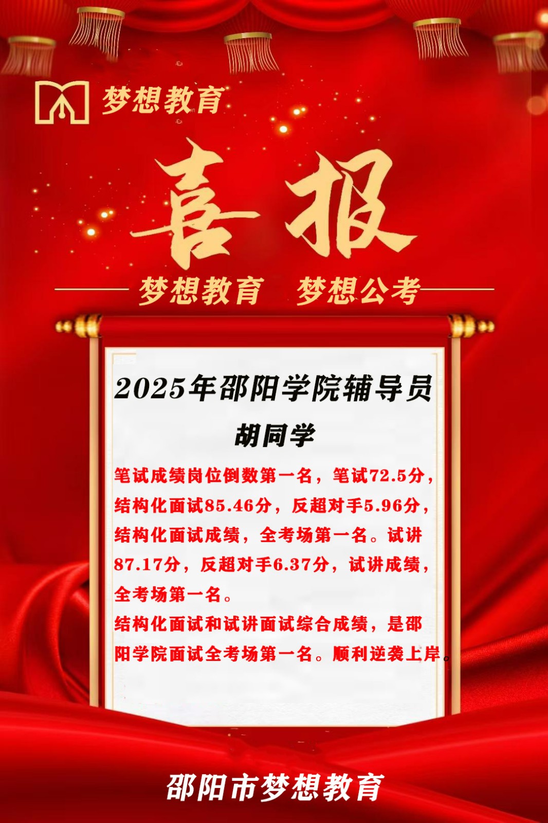 【喜報！倒1變崗1】三人大圍參考，2人逆襲9分上岸!夢想公考押中邵陽學院面試原題!