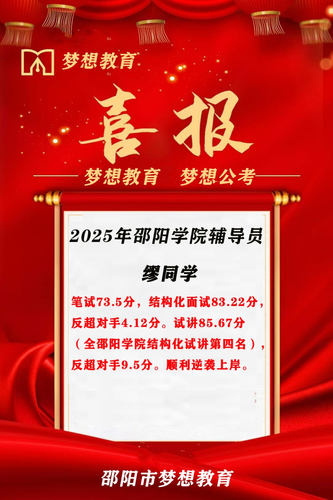 【喜報！倒1變崗1】三人大圍參考，2人逆襲9分上岸!夢想公考押中邵陽學院面試原題!