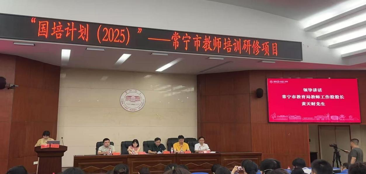 國培計劃（2025)——常寧市教師培訓(xùn)團(tuán)隊暨中小學(xué)教師信息技術(shù)應(yīng)用指導(dǎo)能力提升培訓(xùn)班順利開班