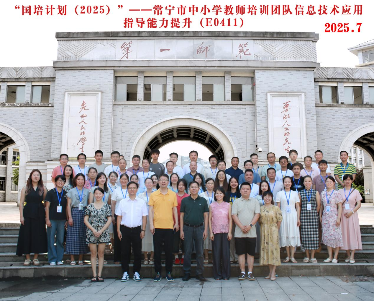 國培計劃（2025)——常寧市教師培訓(xùn)團(tuán)隊暨中小學(xué)教師信息技術(shù)應(yīng)用指導(dǎo)能力提升培訓(xùn)班順利開班